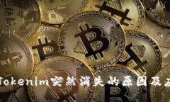 ### Tokenim突然消失的原因及