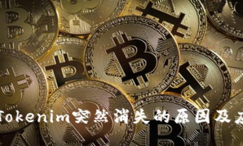 ### Tokenim突然消失的原因及应对策略