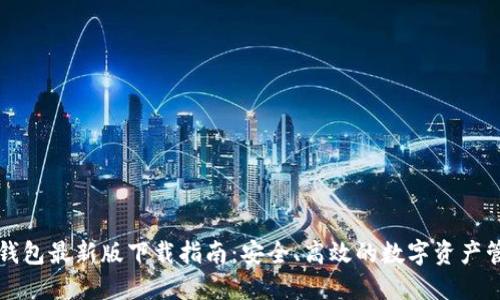 比特币钱包最新版下载指南：安全、高效的数字资产管理工具
