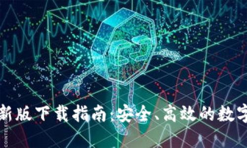 比特币钱包最新版下载指南：安全、高效的数字资产管理工具
