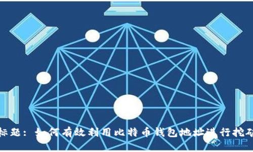 标题: 如何有效利用比特币钱包地址进行挖矿