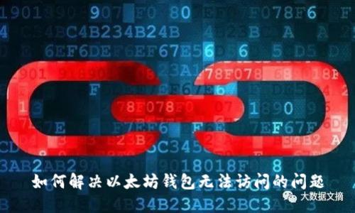 如何解决以太坊钱包无法访问的问题