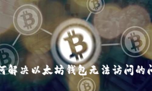 如何解决以太坊钱包无法访问的问题
