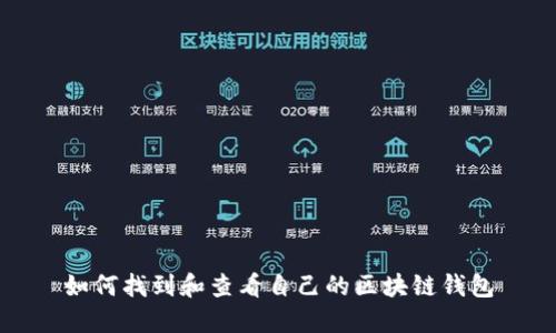 如何找到和查看自己的区块链钱包