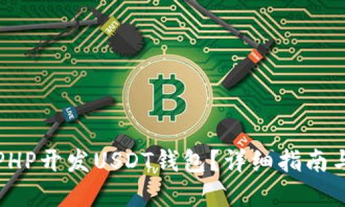 如何使用PHP开发USDT钱包？详细指南与实用技巧