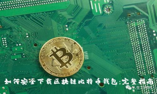 如何安全下载区块链比特币钱包：完整指南