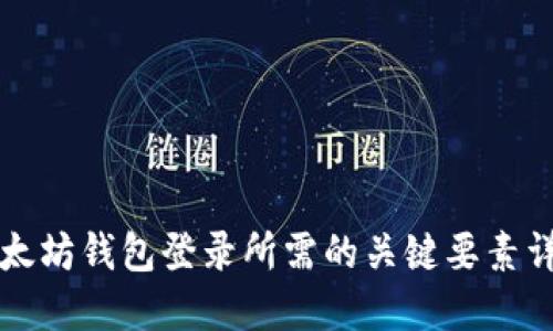以太坊钱包登录所需的关键要素详解