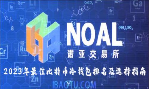 2023年最佳比特币冷钱包排名及选择指南