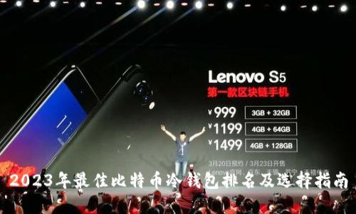 2023年最佳比特币冷钱包排名及选择指南