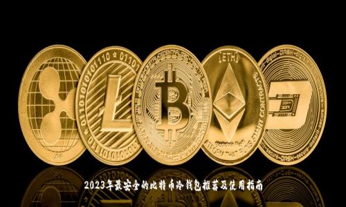 2023年最安全的比特币冷钱包推荐及使用指南