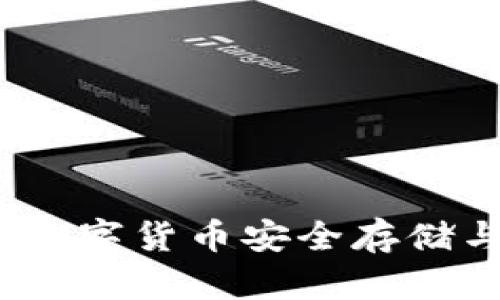 区块链威派钱包：数字货币安全存储与管理的理想选择