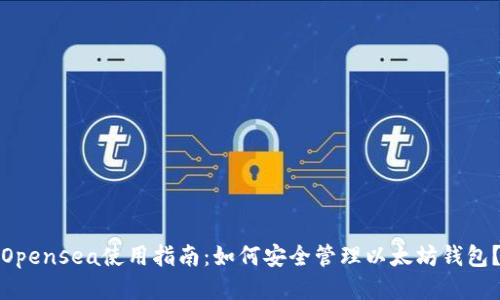 Opensea使用指南：如何安全管理以太坊钱包？