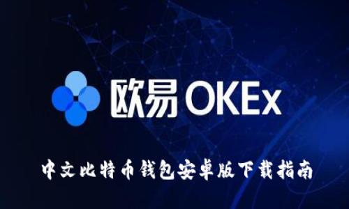 中文比特币钱包安卓版下载指南