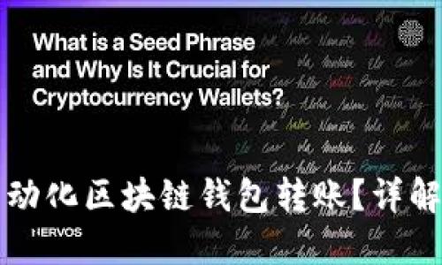 如何实现自动化区块链钱包转账？详解流程与技术