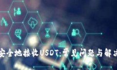 标题  如何安全地接收US