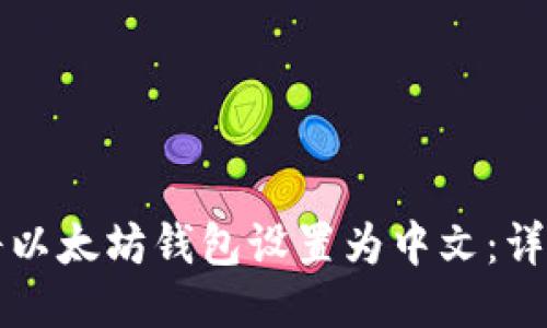 如何将以太坊钱包设置为中文：详细指南