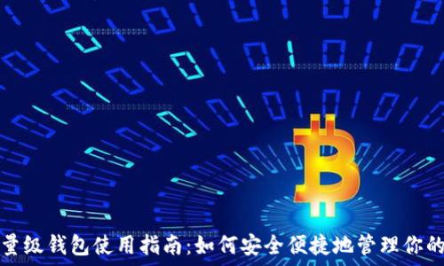   
以太坊轻量级钱包使用指南：如何安全便捷地管理你的数字资产