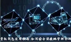   以太坊轻量级钱包使用指