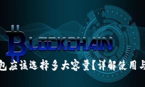 标题: 比特币钱包应该选择多大容量？详解使用与存储的最佳实践