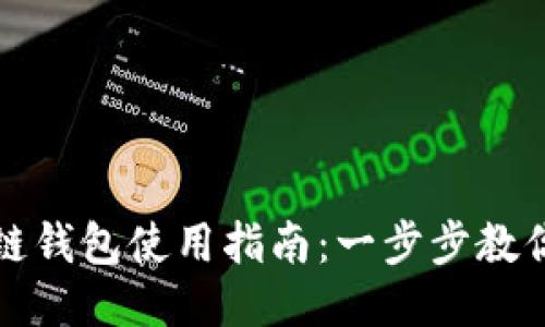 三星区块链钱包使用指南：一步步教你如何操作