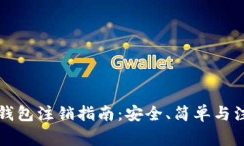 以太坊钱包注销指南：安全、简单与注意事项