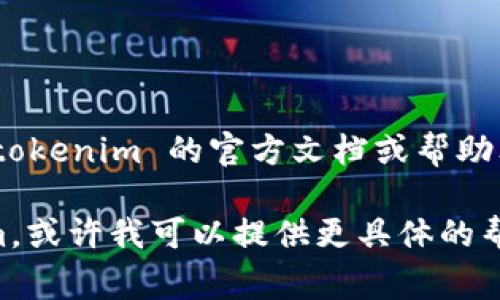 如果您想退出程序或会话，通常取决于您正在使用的具体环境或平台。下面是一些常见情况及其退出方法：

### 1. 命令行界面（如终端或命令提示符）

如果您在命令行界面中运行 tokenim，可以使用以下方法退出程序：

- **Ctrl   C**：这是终止当前正在运行的程序的常用快捷键。
- **exit**：在某些情况下，您可以在提示符下输入 `exit` 命令来退出。

### 2. 图形用户界面（GUI）

如果 tokenim 提供图形用户界面：

- **关闭窗口**：直接点击窗口右上角的关闭按钮。
- **菜单选项**：在应用程序的菜单中查找“退出”或“关闭”选项。

### 3. 通过应用程序自身提供的退出功能

许多应用程序都有内置的退出功能，您可以查找“退出”或“注销”等选项。

### 4. 使用特定命令

如果您在某个特定的应用程序或上下文中使用 tokenim，可能还有一些特定的命令或方法可以设置会话或退出。例如：

- 在 Python 中，可以使用 `quit()` 或 `exit()` 命令来退出某些环境。

### 5. 检查官方文档

对于特定于 tokenim 的退出方法，请查阅 tokenim 的官方文档或帮助文件，以获取更多详细信息。

如果你告诉我你在何种环境中使用 tokenim，或许我可以提供更具体的帮助！