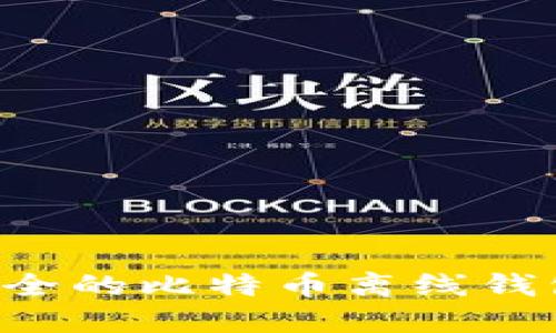 如何制作安全的比特币离线钱包：详细指南