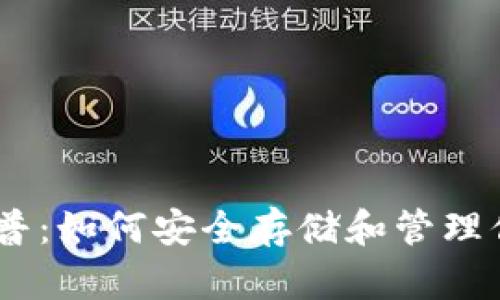 USDT钱包科普：如何安全存储和管理你的数字资产