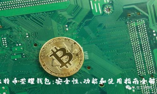 比特币荣耀钱包：安全性、功能和使用指南全解析