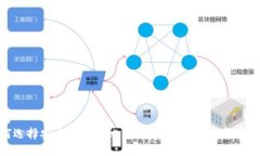 标题如何选择安全可靠的