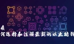 优质如何选择和注册最新