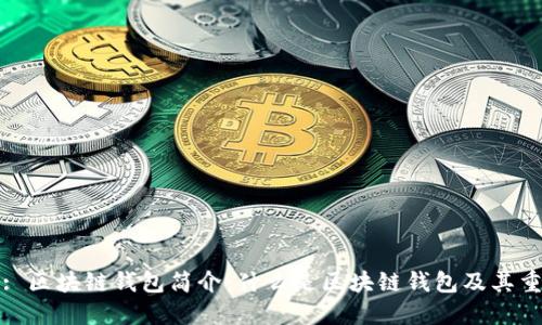 标题: 区块链钱包简介：什么是区块链钱包及其重要性
