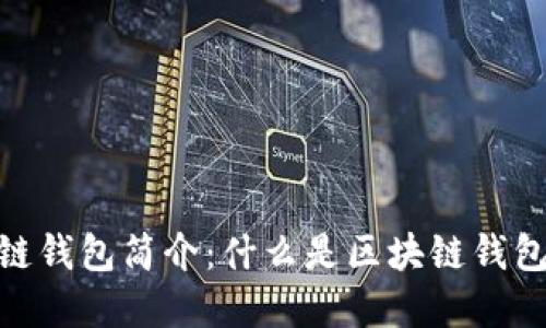标题: 区块链钱包简介：什么是区块链钱包及其重要性