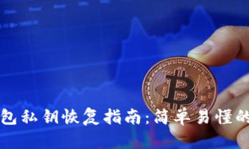 比特币钱包私钥恢复指南：简单易懂的步骤解析