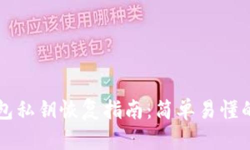 比特币钱包私钥恢复指南：简单易懂的步骤解析