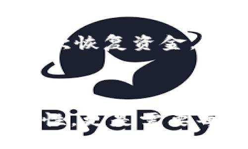 bianxi揭秘比特币钱包的安全性：为什么不随机是一个问题？/bianxi
比特币钱包, 比特币安全, 加密货币, 钱包非随机性/guanjianci

## 内容主体大纲

1. 引言
   - 比特币 Wallet 的基础概念
   - 为什么钱包安全性重要

2. 比特币钱包的工作原理
   - 钱包的构成部分
   - 私钥与公钥的作用

3. 比特币钱包生成机制
   - 随机性的重要性
   - 如何生成比特币钱包？

4. 为什么比特币钱包可能不随机
   - 一些常见原因
   - 不随机性带来的安全隐患

5. 如何让比特币钱包更加安全
   - 使用高强度的随机数生成器
   - 冷钱包与热钱包的选择

6. 比特币钱包的其他安全措施
   - Multi-Signature（多重签名）钱包
   - 务必避免的常见错误

7. 结论
   - 总结比特币钱包安全的重要性

---

### 1. 引言

比特币是一种去中心化的数字货币，其核心特性之一就是安全性。然而，很多用户可能对比特币钱包的安全性缺乏足够的理解，尤其是钱包的随机性问题。比特币钱包是存储用户比特币的地方，了解其安全机制对于每个比特币持有者来说都是至关重要的。

### 2. 比特币钱包的工作原理

比特币钱包实际上是一个存储工具，用于保存用户的公钥和私钥信息。公钥用于生成用户的比特币地址，而私钥是用户访问和转移其比特币的唯一凭证。对于任何比特币交易，私钥的安全性直接影响到资金的安全。

### 3. 比特币钱包生成机制

创造比特币钱包通常涉及使用伪随机数生成器。这一过程确保了生成的私钥具有足够的随机性，使得破解成为不可能。然而，在一些情况下，这个生成过程可能并不完全依赖于真正的随机性，导致安全隐患。

### 4. 为什么比特币钱包可能不随机

比特币钱包生成的非随机性可能源于多种因素。首先，使用了不安全的随机数生成方式可能导致生成的私钥被预测。其次，某些软件的缺陷和漏洞可能使得用户处于风险之中。了解这些因素对于钱包用户而言是保护自己资产的重要一步。

### 5. 如何让比特币钱包更加安全

为了确保比特币钱包的安全，用户可以采取一系列措施，例如使用高强度的随机数生成器，并选择合适的冷钱包或热钱包。冷钱包是指不连接互联网的存储方式，热钱包则是连接互联网的方式。根据需求选择合适的类型可以有效增加安全性。

### 6. 比特币钱包的其他安全措施

除了确保随机性的安全性之外，使用多重签名钱包也是一种有效的保护措施。多重签名钱包需要多个私钥才能进行交易，从而增加了安全性。此外，用户应避免常见错误，如使用过于简单的密码、在公共网络上交易等。

### 7. 结论

总体而言，比特币钱包的随机性对其安全性至关重要。用户需要了解这一点，以便在管理自己的比特币时做好相应的防护措施。安全性不是一项一次性工作，而是一个持续的过程，需要用户保持警惕。

---

### 相关问题及详细介绍

#### 1. 为什么随机性对比特币钱包至关重要？

随机性是比特币钱包安全性的核心。若生成的私钥没有足够的随机性，攻击者可能通过暴力破解的方法，预测出您的私钥，从而访问您的比特币资产。真正的随机数生成器能够产生独特的私钥，确保每个用户的钱包都拥有独一无二的安全性。
在数学上，一个随机数的性质使得它无法被预测，而伪随机数则有可能被复现或推导出来。因此，开发者在创建比特币钱包时，必须务必采用高质量的随机数生成算法。例如，基于硬件的随机数生成器（TRNG）通常比软件生成的伪随机数更为安全。
此外，随机性还与比特币的分散存储特性密切相关。比特币的设计原理是为了创造一种去中心化的价值存储方式，每一个钱包通过独特的密钥哈希实现安全的交易。分散化的存储方式使得攻击者必须同时获得大量的私钥，这在现实中几乎是不可能实现的。

#### 2. 何种随机源能够可靠地生成私钥？

生成可靠私钥的随机源至关重要。目前，硬件随机数生成器（HRNG）被认为是最安全的选项。HRNG通过物理现象生成随机数，例如热噪声或电子噪声等。这种以物理现象为基础的随机数生成方法，相比于基于算法生成的伪随机数更加安全。
软件方法如SHA-256也是一种常见手段，但由于它们基于算法，所以可能存在可预测性的问题。因此，在生成比特币钱包时，最好结合使用软件和硬件生成的随机数，以确保生成的私钥有着足够的安全性和随机性。
用户在选择钱包时，也应优先考虑那些使用高质量随机数生成算法的钱包，而不是那些依赖劣质算法生成私钥的钱包。此外，遵循相关开源项目或专家推荐的安全做法，能够更好地保护用户的比特币资产。

#### 3. 我的比特币钱包安全吗？如何评估其安全性？

要评估比特币钱包的安全性，可以从以下几个方面进行分析：
ul
    listrong钱包类型：/strong首先要辨别是热钱包还是冷钱包。冷钱包因不直接连接互联网其安全性普遍更高。/li
    listrong开发商信誉：/strong选择知名度高、用户评价良好的钱包。研究开发团队的背景和声誉也是重要参考。/li
    listrong安全协议：/strong查看钱包是否支持多重签名（Multi-Signature）、两步验证等额外安全措施。/li
    listrong随机数生成：/strong了解钱包是如何生成私钥的，是否采用了高质量的随机数生成算法。/li
/ul
通过这些维度的评估，用户可以更清楚自己的比特币钱包的安全性如何，从而采取相应的保护措施。一旦发现钱包的安全性不足，用户应立即寻找更安全的钱包方案。

#### 4. 可以用什么方式来保护我的比特币钱包？

保护比特币钱包的方式有很多。以下几种措施尤为重要：
ul
    listrong使用强密码：/strong钱包访问的密码应包含字母、数字以及特殊字符，并具有较高的长度，确保密码的复杂性以增加破解难度。/li
    listrong启用双重认证：/strong选择支持两步验证的钱包。在登录时除密码外，还需要输入一次性密码，从而大大增加攻击者的入侵难度。/li
    listrong备份钱包：/strong定期备份钱包文件，确保在设备丢失或损坏时仍能恢复钱包。此外，备份文件应存储于安全的位置，如加密的外部硬盘或云存储。/li
    listrong使用硬件钱包：/strong硬件钱包是一种冷存储解决方案，能够为用户提供本地物理存储，安全性极高。/li
/ul
这些措施应结合使用，以提供更强的防护。用户时刻保持警惕，定期检查钱包的活动情况，随时应对一切潜在风险将是提升钱包安全性的重要手段。

#### 5. 怎样识别不安全的比特币钱包？

识别不安全的比特币钱包有几个明显的迹象：
ul
    listrong来源不明：/strong如果钱包软件是来自不知名的或不透明的开发者，极有可能隐藏安全隐患，用户应避免使用。/li
    listrong用户评论不佳：/strong通过互联网搜索用户对该钱包的评价，倘若其评分较低或负面反馈较多，便需谨慎考虑。/li
    listrong缺乏安全特性：/strong不支持多重签名、双重验证等基本安全功能的钱包，安全性将受到质疑。/li
    listrong频繁遭受攻击：/strong定期的网络攻击、比特币盗窃事件常常与该钱包相关，用户应尽量避免涉及此类钱包。/li
/ul
对比特币钱包进行全面调研，留意以上特征，可以大幅降低使用不安全钱包导致资金损失的风险。此外，定期更新钱包软件，修补潜在的安全漏洞，也是维护钱包安全的关键步骤。

#### 6. 如何处理比特币资产纠纷或丢失？

处理比特币资产纠纷或丢失情况，首先建议用户采取以下步骤：
ul
    listrong及时备份：/strong在问题发生前，定期备份钱包，务必保存好备份文件。/li
    listrong寻求专业意见：/strong如涉及盗窃问题，及时联系专业的区块链安全团队进行咨询。同时有必要向相关法律机构报案。/li
    listrong监控交易链：/strong利用区块链浏览器持续监控与自己钱包相关的交易，一旦发现异常可尽早采取措施。/li
/ul
通常情况下，若私钥丢失，资金将不可恢复。不过，在某些钱包方案中，例如多重签名，用户可以通过其他私钥的协作验证再次恢复资金。避免因私钥丢失而面临巨额损失的最佳做法是，将私钥存储在安全、脱离互联网的地点。

---

通过以上内容，我们深入探讨了比特币钱包的安全性问题，以及如何保障钱包安全。尤其是随机性对于比特币钱包的重要性，更是需要每位用户始终保持警惕，以确保自身的资产安全。