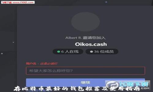 
存比特币最好的钱包推荐及使用指南