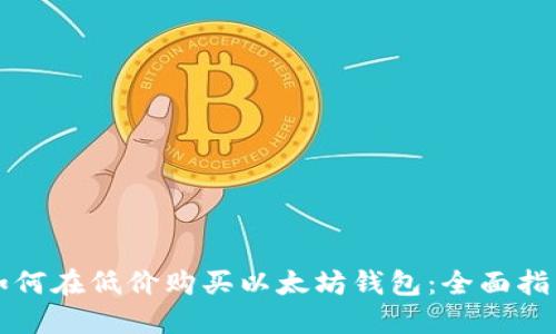 如何在低价购买以太坊钱包：全面指南