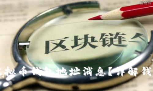 文章如何查看虚拟币钱包地址消息？详解钱包地址查询方式