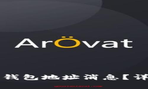 文章如何查看虚拟币钱包地址消息？详解钱包地址查询方式