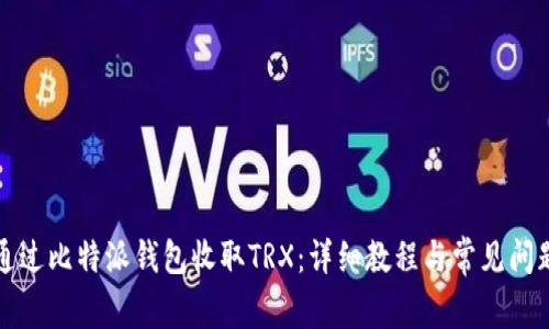 如何通过比特派钱包收取TRX：详细教程与常见问题解答
