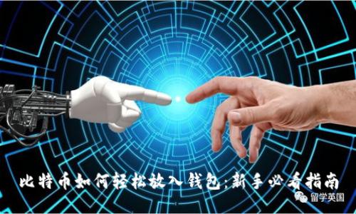 比特币如何轻松放入钱包：新手必看指南