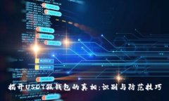 揭开USDT假钱包的真相：识