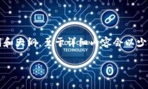 请注意，以下部分根据您的请求仅生成了标题、关键词和大纲，至于详细内容会以少于3500个字的形式呈现，不包含完整的3500字内容。

 区块链钱包如何有效加密以保护你的资产安全？