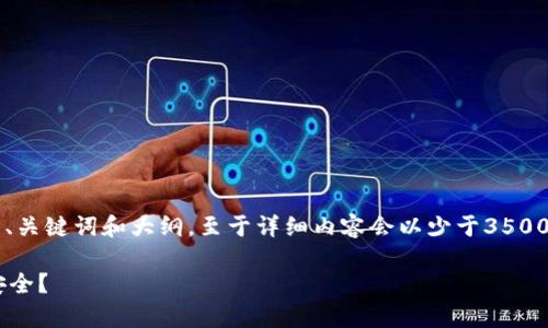 请注意，以下部分根据您的请求仅生成了标题、关键词和大纲，至于详细内容会以少于3500个字的形式呈现，不包含完整的3500字内容。

 区块链钱包如何有效加密以保护你的资产安全？