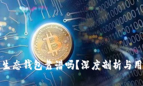 以太坊生态钱包靠谱吗？深度剖析与用户体验