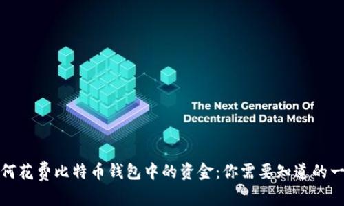 如何花费比特币钱包中的资金：你需要知道的一切