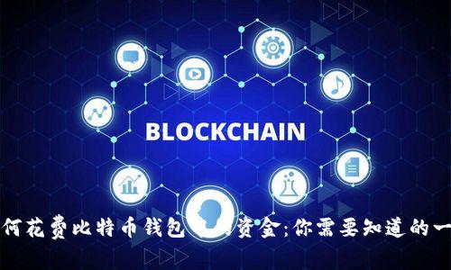 如何花费比特币钱包中的资金：你需要知道的一切