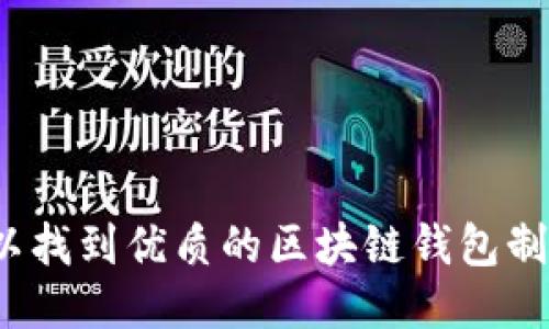 哪儿可以找到优质的区块链钱包制作服务？