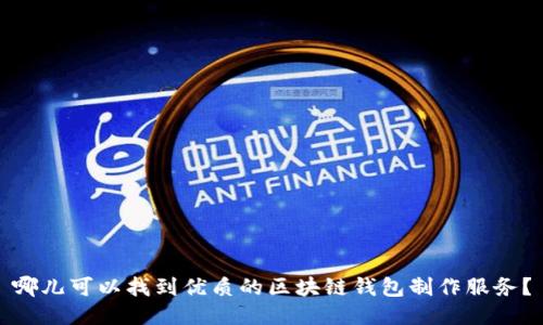 哪儿可以找到优质的区块链钱包制作服务？
